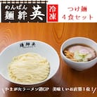 麺絆英の冷凍つけ麺　4食セット  HM4-003