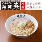 麺絆英の冷凍煮干し中華　4食セット  HM4-002