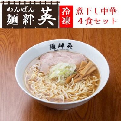 麺絆英の冷凍煮干し中華　4食セット  HM4-002