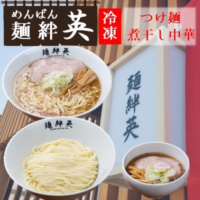 麺絆英の冷凍つけ麺&煮干し中華　各2食セット  HM4-004