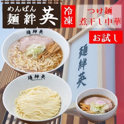 麺絆英の冷凍【お試し】セット(つけ麺&煮干し中華)  HM4-001