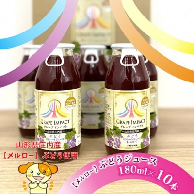グリーンファーム小野寺の無添加葡萄ジュースセット(180ml×10本)PO1-020