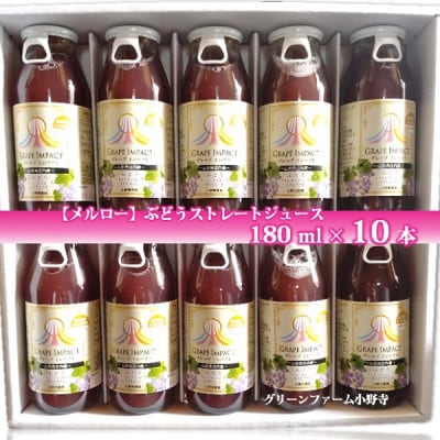 グリーンファーム小野寺の無添加葡萄ジュースセット(180ml×10本)PO1-020