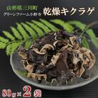 グリーンファーム小野寺の乾燥キクラゲ 80g×2袋 PO1-021