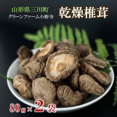 グリーンファーム小野寺の乾燥椎茸2袋  PO1-022
