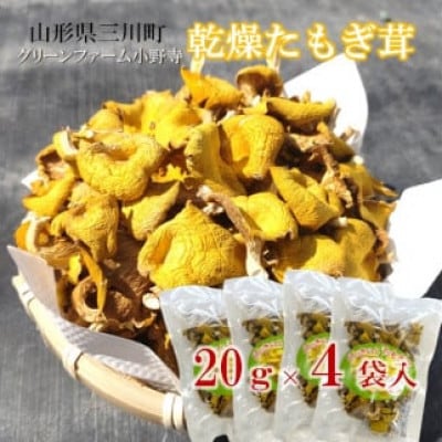 グリーンファーム小野寺の乾燥たもぎ茸　20g×4袋