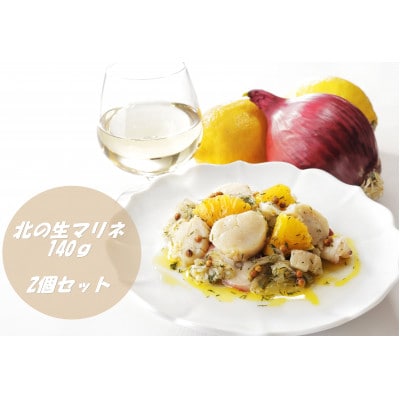 【北海道産活ホタテ使用】白ワインに合う　北の生マリネ　(140g×2箱セット)