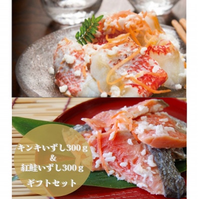 【北海道伊達市加工】キンキいずし&紅鮭いずし　各300gギフトセット　