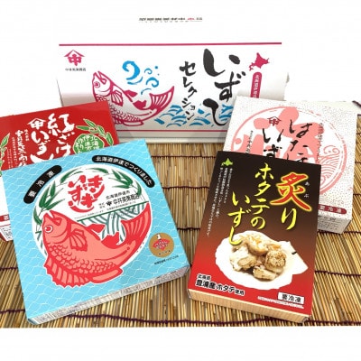 【北海道伊達市加工】人気いずし4種セット(キンキ、紅鮭、ハタハタ、炙りホタテ)