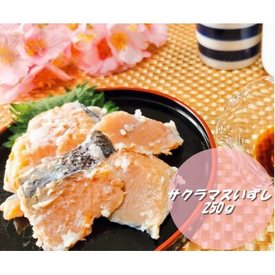 【北海道伊達市加工】さくらマスいずし　250g(本マス)