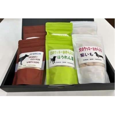 犬のクッキー3種類(鹿 80g×2袋・ほうれん草 100g×2袋・むらさき芋 100g×2袋)