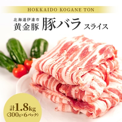 北海道伊達産 黄金豚 豚バラ スライス 300g×6パック(冷凍真空)