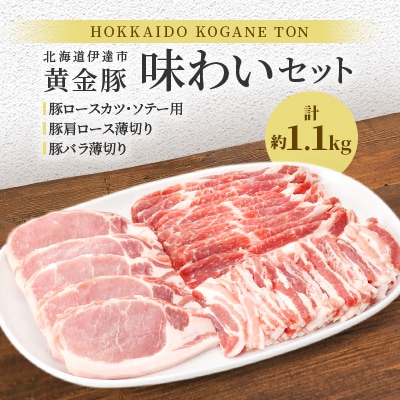 伊達産 黄金豚 味わいセット 約1.1kg【冷蔵便】