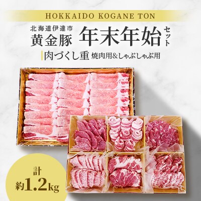 北海道伊達産 黄金豚 年末年始セット【肉づくし重】焼肉用&しゃぶしゃぶ用 約1.2kg