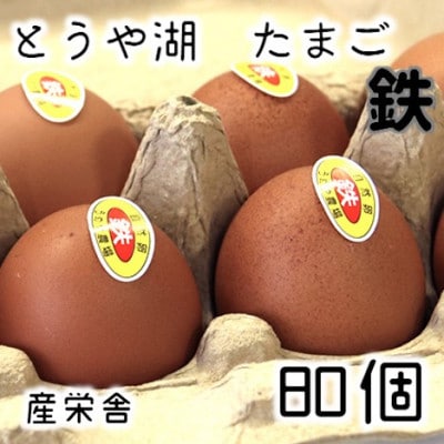 北海道 伊達市 とうや湖玉子 鉄 80個入り