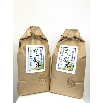 北海道伊達市産ゆめぴりか(5kg×2袋)玄米