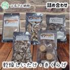 湘南しいたけの乾燥しいたけ・きくらげ詰め合わせ