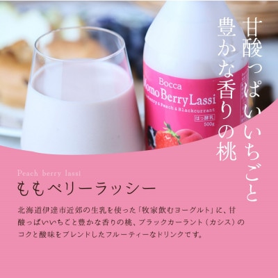 北海道伊達市 牧家 飲むヨーグルト2種 プレーン ももベリー200g 各4本 計8本