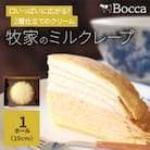 北海道伊達市　牧家 ミルクレープ  濃厚