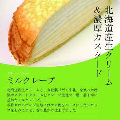 北海道伊達市　牧家 ミルクレープ  濃厚