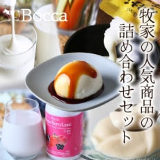 北海道伊達市 牧家 乳製品5種 白いプリン・飲むヨーグルト・ももベリーラッシー・杏仁豆腐 ・チーズ
