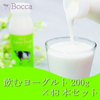 北海道伊達市 牧家 飲むヨーグルトプレーン200ml 48本 まろやか