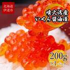 北海道 噴火湾産 いくら醤油漬け 200g