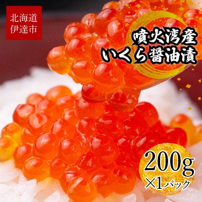 北海道 噴火湾産 いくら醤油漬け 200g