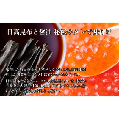 北海道 噴火湾産 いくら醤油漬け 200g