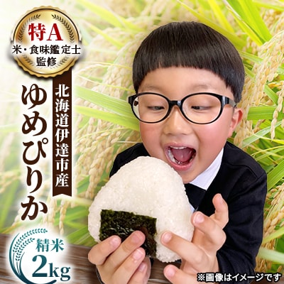 【令和7年産】10月15日発送開始 北海道伊達市産 ゆめぴりか 2kg 精米