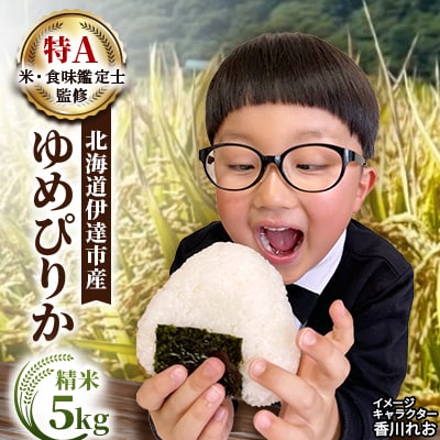 【令和7年産】10月15日発送開始　北海道伊達市産 ゆめぴりか 5kg 精米
