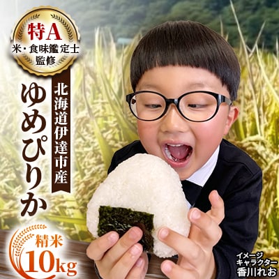 【令和7年産】10月15日発送開始 北海道伊達市産 ゆめぴりか 10kg 精米