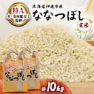【先行受付】【令和7年産】北海道伊達市産ななつぼし　玄米10kg