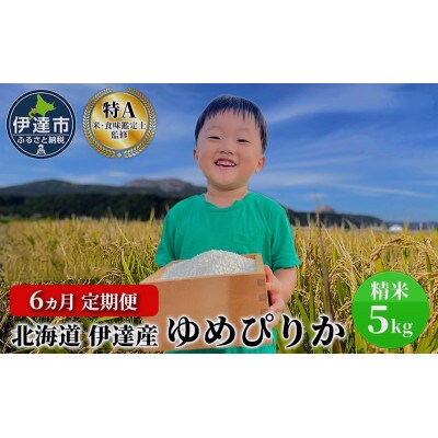 【毎月定期便】北海道伊達市産 ゆめぴりか 5kg 精米全6回