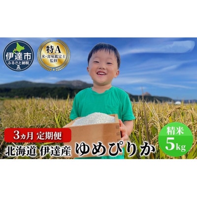 【毎月定期便】北海道伊達市産 ゆめぴりか 5kg 精米全3回