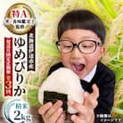 【発送月固定定期便】【10月より発送開始予定】 北海道伊達市産 ゆめぴりか 2kg 精米全3回