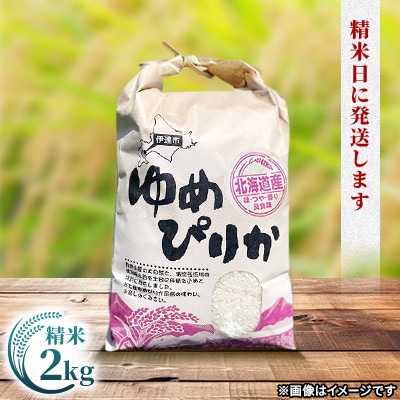 【毎月定期便】10月より順次発送開始 北海道伊達市産 ゆめぴりか 2kg 精米全3回