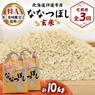 【毎月定期便】北海道伊達市産ななつぼし　玄米10kg全3回
