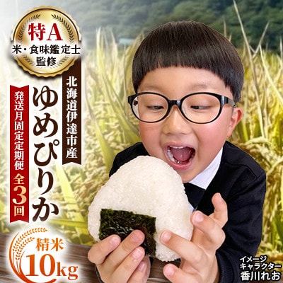 【発送月固定定期便】【10月下旬より発送予定】北海道伊達市産 ゆめぴりか 精米 10kg全3回
