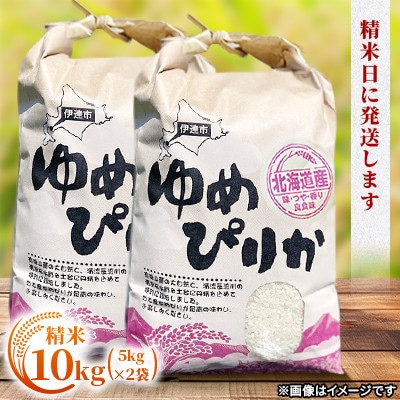 【発送月固定定期便】【10月下旬より発送予定】北海道伊達市産 ゆめぴりか 精米 10kg全3回