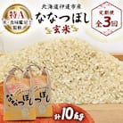 【発送月固定定期便】【10月下旬より発送予定】北海道伊達市産 ななつぼし 玄米 10kg全3回