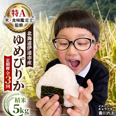 【毎月定期便】【10月より順次発送開始予定】北海道伊達市産 ゆめぴりか 5kg 精米全3回