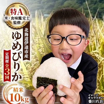 【毎月定期便】【10月より順次発送開始予定】北海道伊達市産 ゆめぴりか 10kg 精米全3回