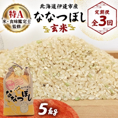 【毎月定期便】北海道伊達市産 ななつぼし 玄米 5kg全3回