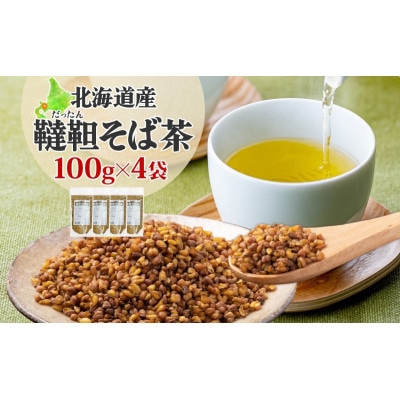 北海道産韃靼そば茶100g×4袋