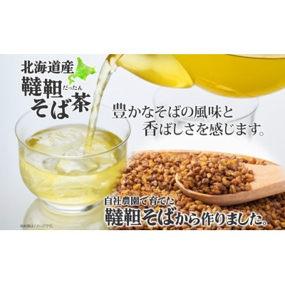 北海道産韃靼そば茶100g×4袋