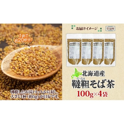 北海道産韃靼そば茶100g×4袋