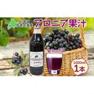北海道伊達大滝産アロニア果汁1000ml×1本