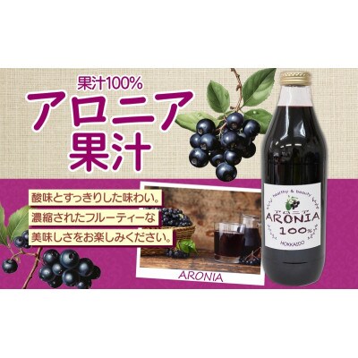 北海道伊達大滝産アロニア果汁1000ml×1本