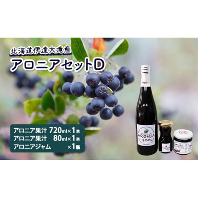 北海道伊達大滝産アロニアセットD　アロニアジャム×1瓶 アロニア果汁720ml・80ml各1本